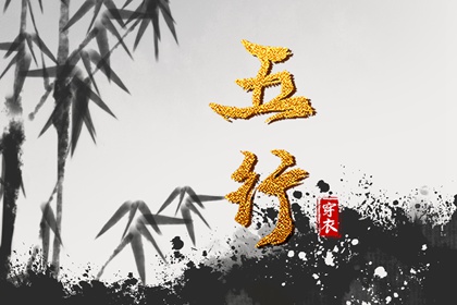 道家阴阳五行 土命五行缺水 五行命理八字测算 天干五行 年份五行查询